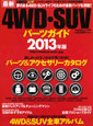 4WD�ESUV�p�[�c�K�C�h